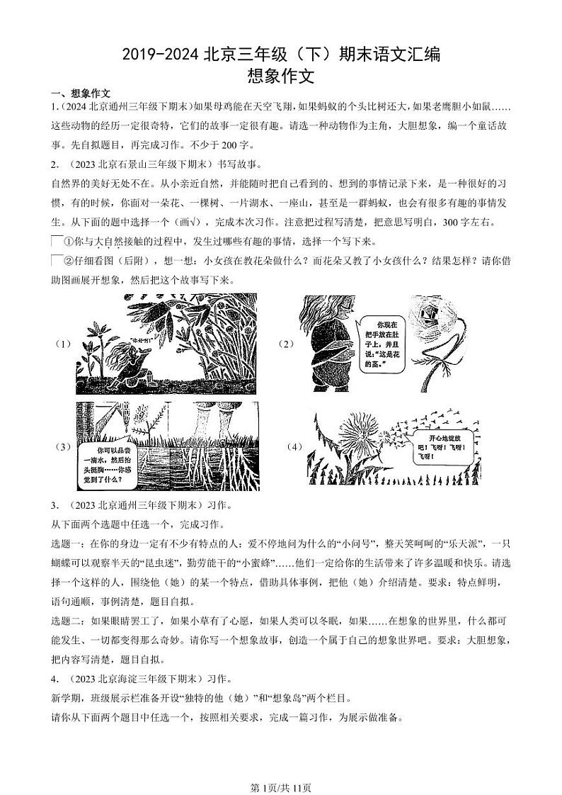 2019-2024北京三年级（下）期末真题语文汇编：想象作文第1页