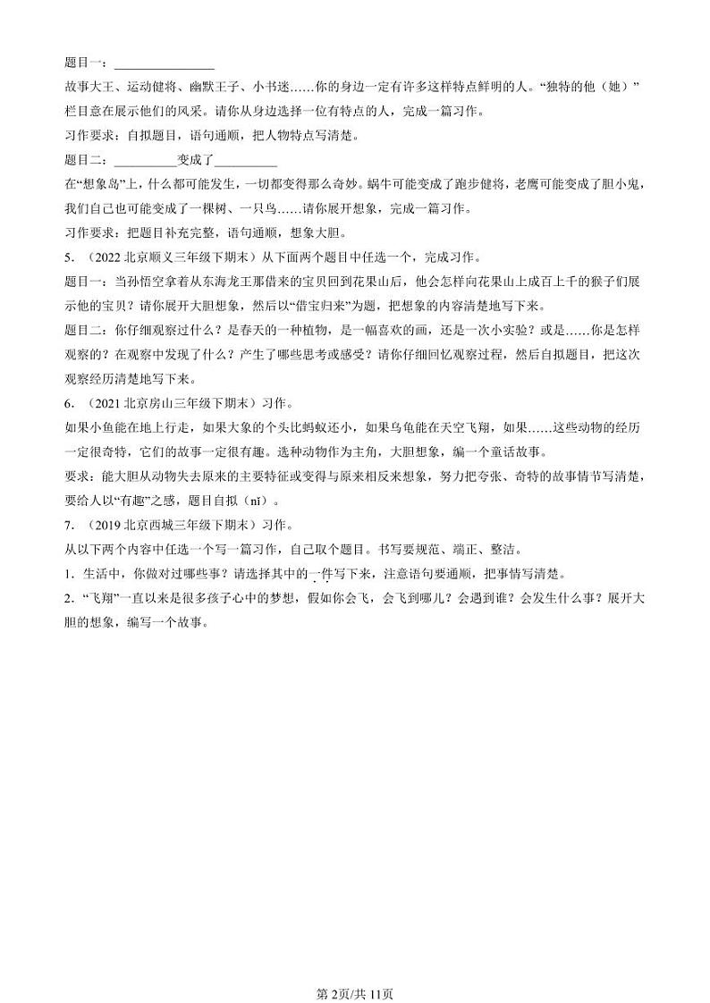 2019-2024北京三年级（下）期末真题语文汇编：想象作文第2页
