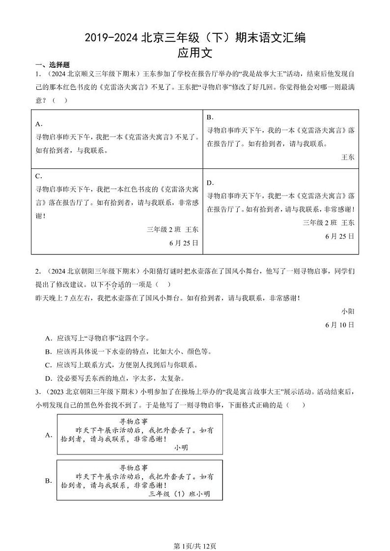 2019-2024北京三年级（下）期末真题语文汇编：应用文第1页