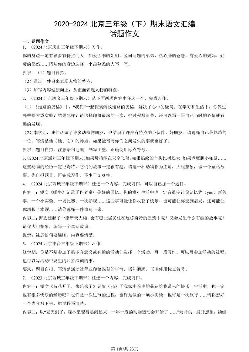 2020-2024北京三年级（下）期末真题语文汇编：话题作文01