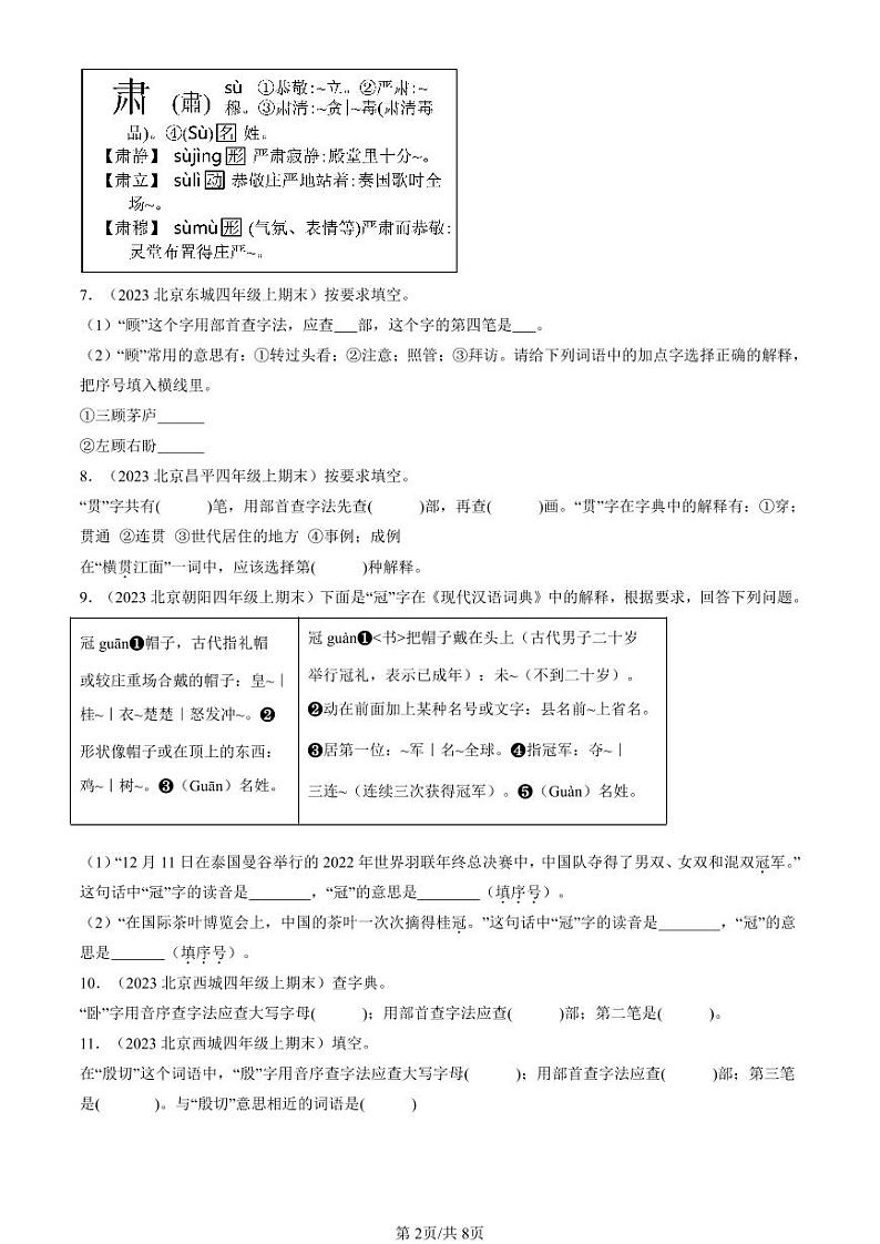 2020-2024北京四年级（上）期末真题语文汇编：查字典02