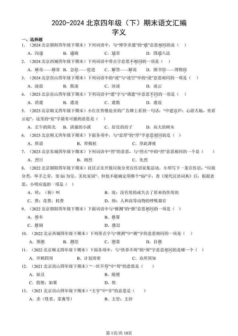 2020-2024北京四年级（下）期末真题语文汇编：字义01