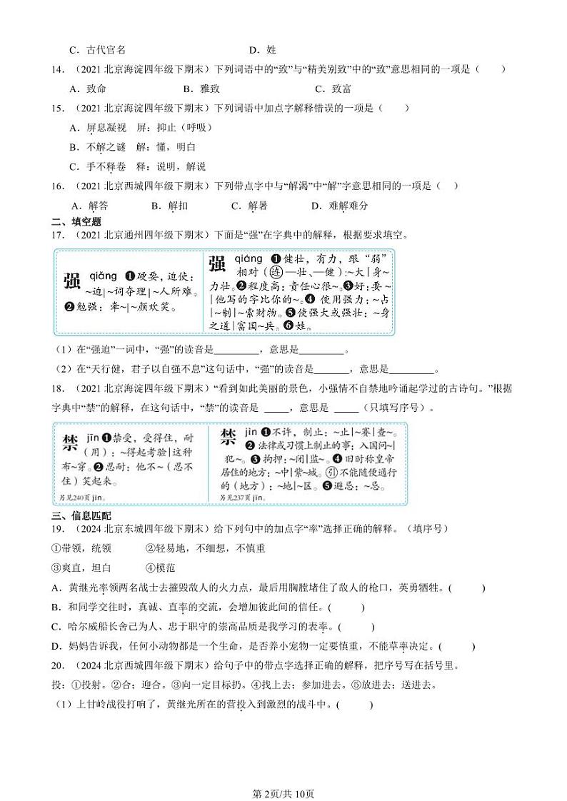 2020-2024北京四年级（下）期末真题语文汇编：字义02