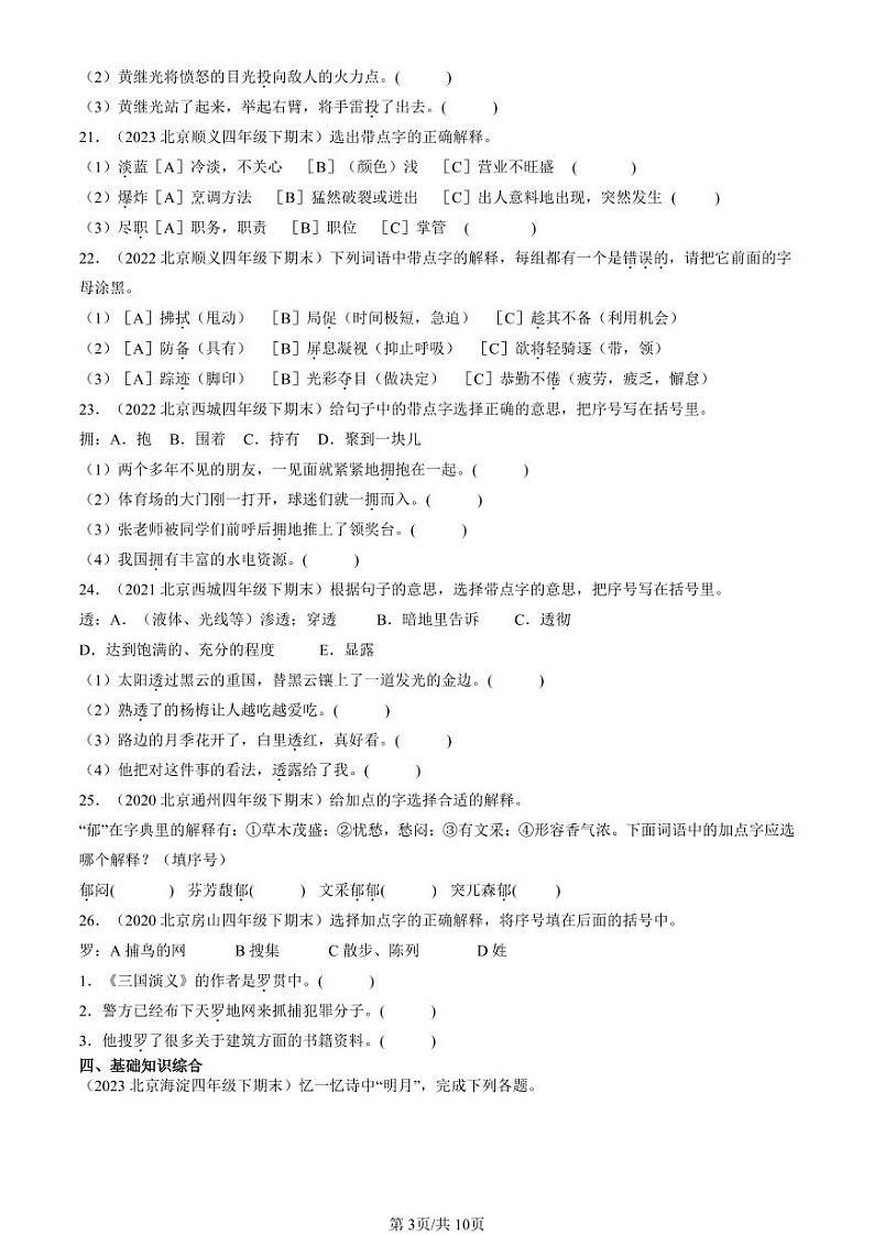 2020-2024北京四年级（下）期末真题语文汇编：字义03