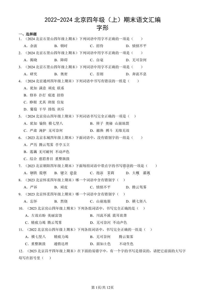 2022-2024北京四年级（上）期末真题语文汇编：字形第1页