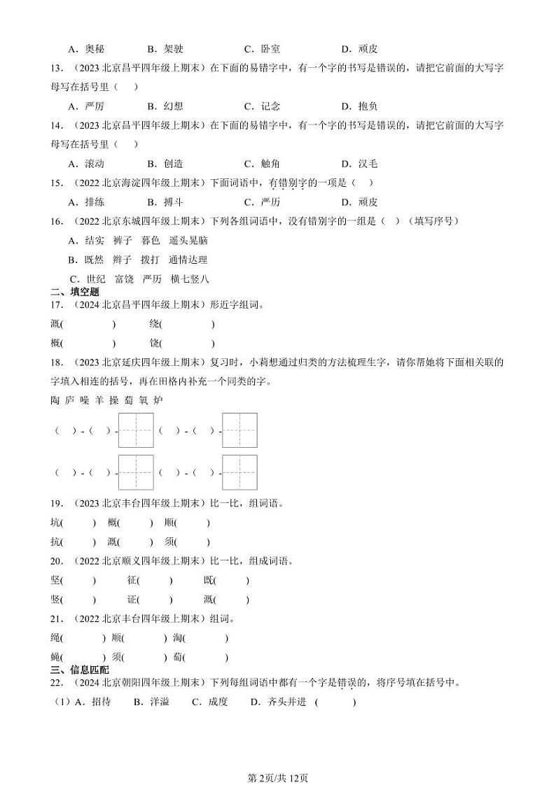 2022-2024北京四年级（上）期末真题语文汇编：字形第2页