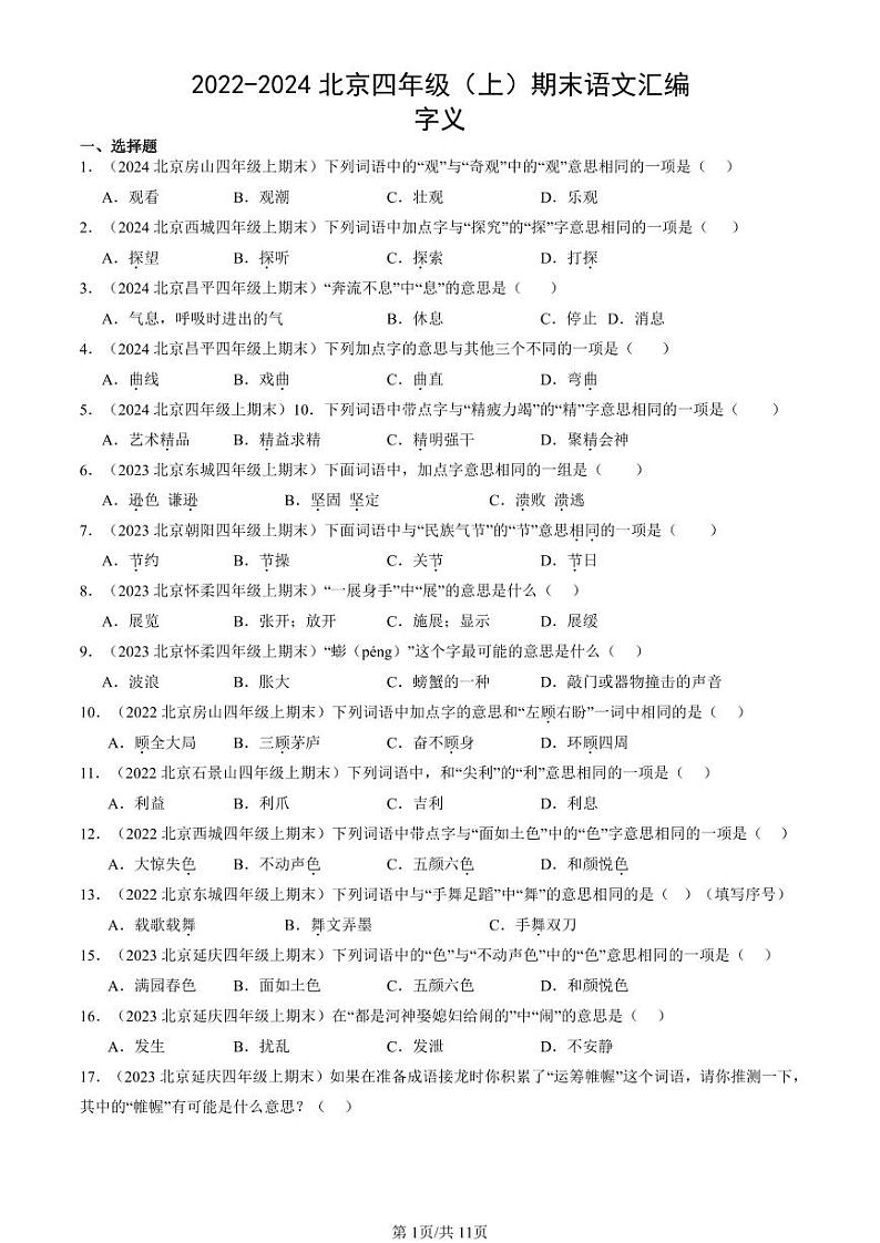 2022-2024北京四年级（上）期末真题语文汇编：字义第1页