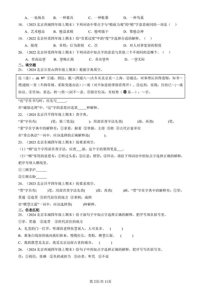 2022-2024北京四年级（上）期末真题语文汇编：字义第2页