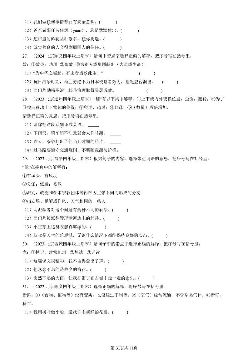 2022-2024北京四年级（上）期末真题语文汇编：字义第3页