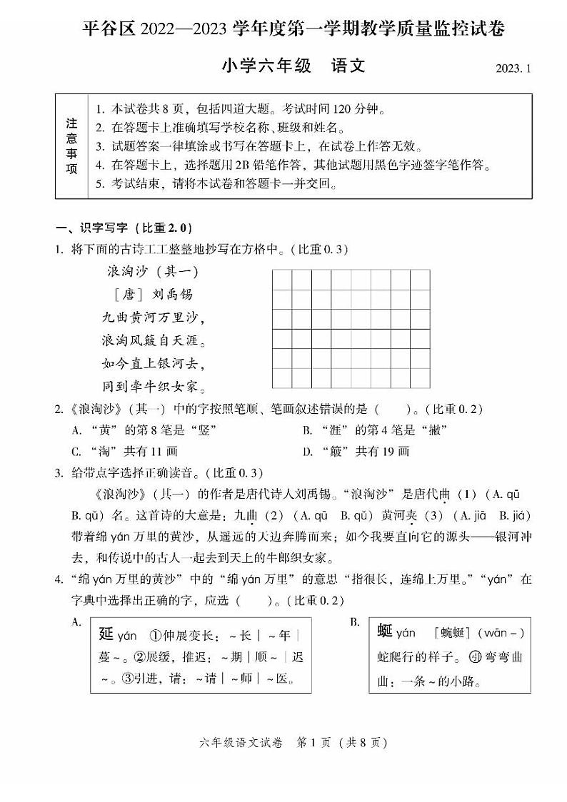 2023北京平谷六年级（上）期末真题语文试卷第1页
