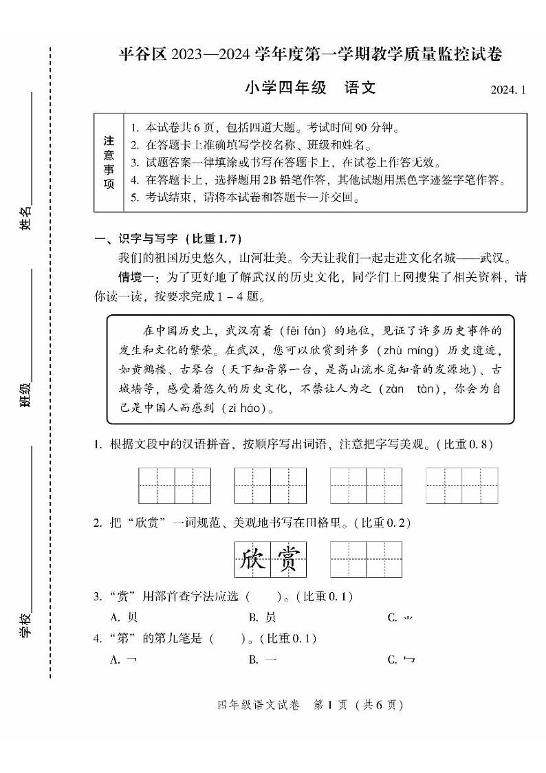 2024北京平谷四年级（上）期末真题语文试卷第1页