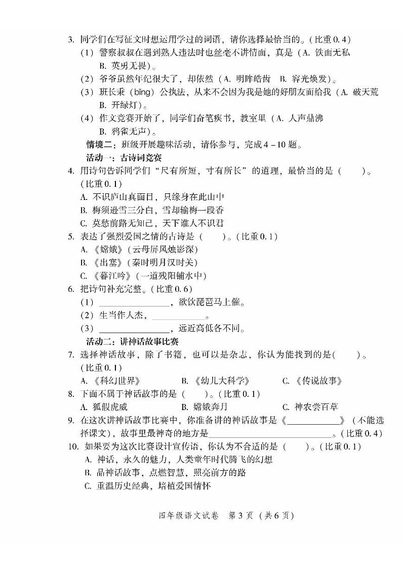 2024北京平谷四年级（上）期末真题语文试卷第3页