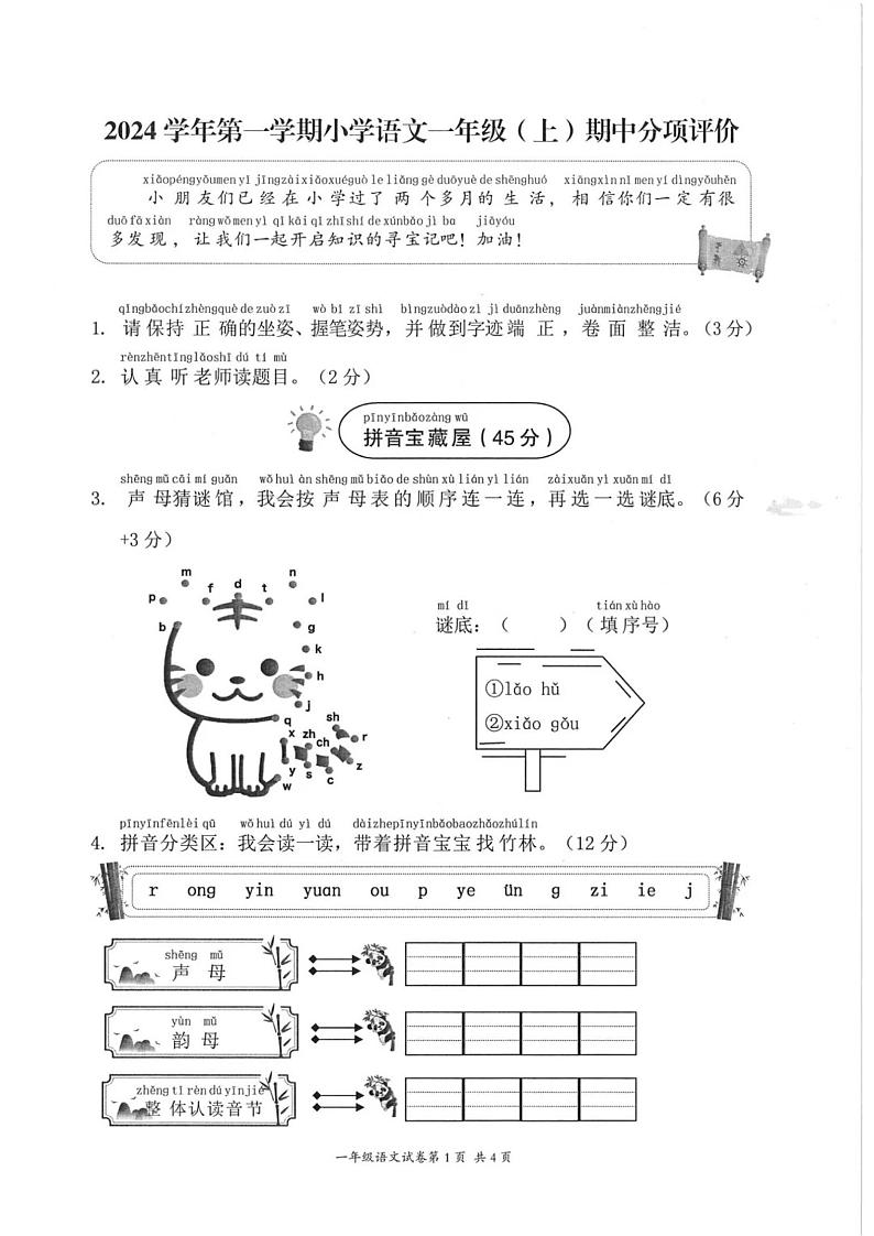 浙江省温州市鹿城区多校2024-2025学年一年级上学期期中语文试题第1页
