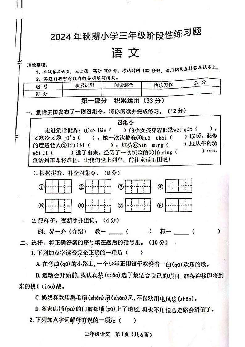 2024年秋期三年级语文期中阶段性练习题第1页
