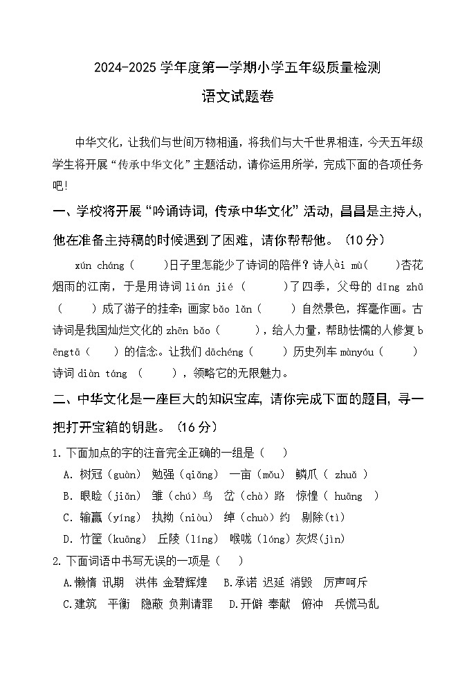 山东省潍坊市昌乐县2024-2025学年五年级上学期期中语文试卷第1页