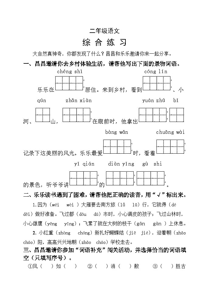 山东省潍坊市昌乐县2024-2025学年二年级上学期期中综合练习语文试卷第1页