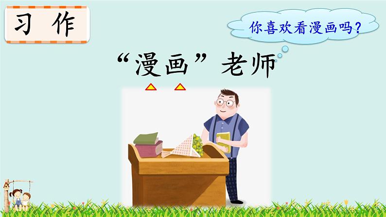 习作：“漫画”老师第1页