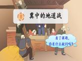 部编版小学语文五年级上册8 冀中的地道战PPT+音视频