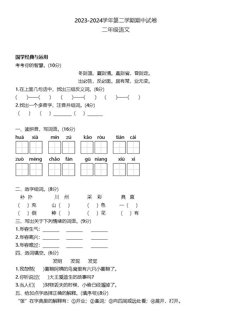 河南省濮阳市华龙区多校2023-2024学年二年级下学期期中语文试卷第1页