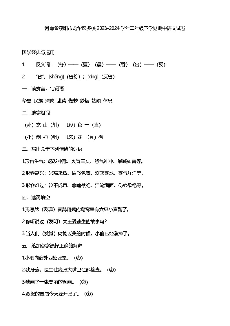 河南省濮阳市华龙区多校2023-2024学年二年级下学期期中语文试卷答案第1页