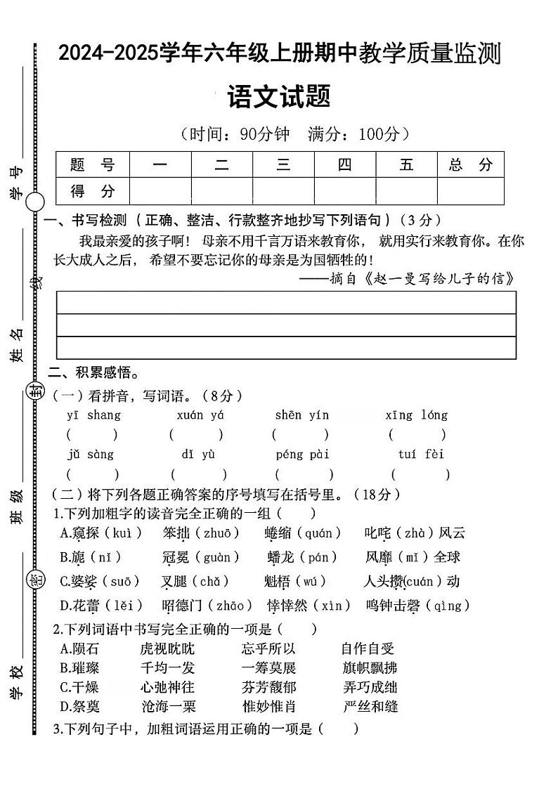 河南省驻马店市确山县多校2024-2025学年六年级上学期期中语文试卷第1页
