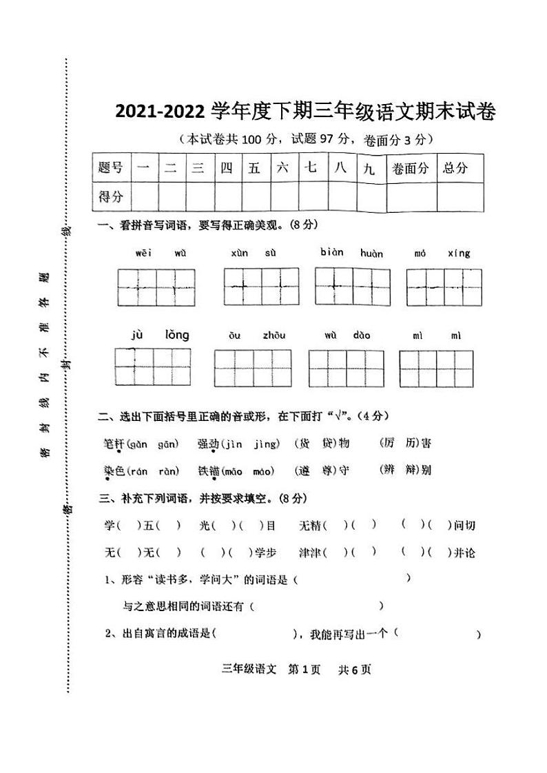 河南省驻马店市平舆县2021-2022学年三年级下学期期末语文试卷01