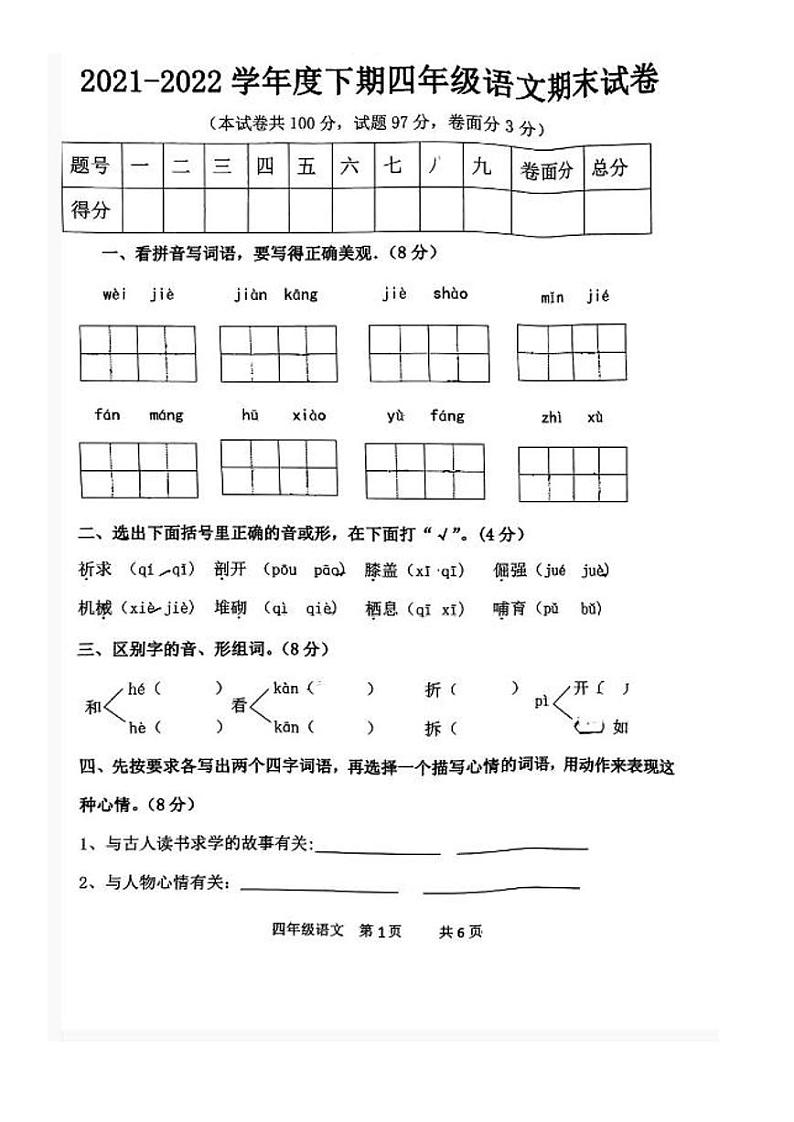 河南省驻马店市平舆县2021-2022学年四年级下学期期末语文试卷01