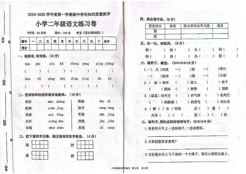 广东省茂名市化州市2024-2025学年二年级上学期11月期中语文试题第1页