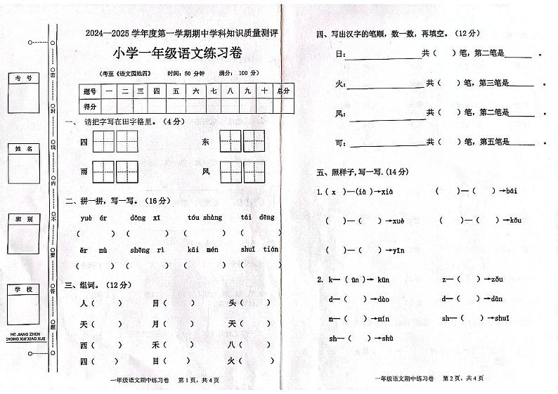 广东省茂名市化州市2024-2025学年一年级上学期11月期中语文试题第1页