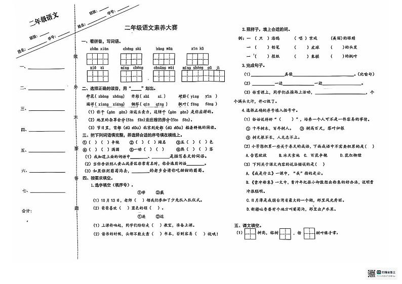 江苏省盐城市某校2024-2025学年二年级上学期期中素养大赛语文试卷01
