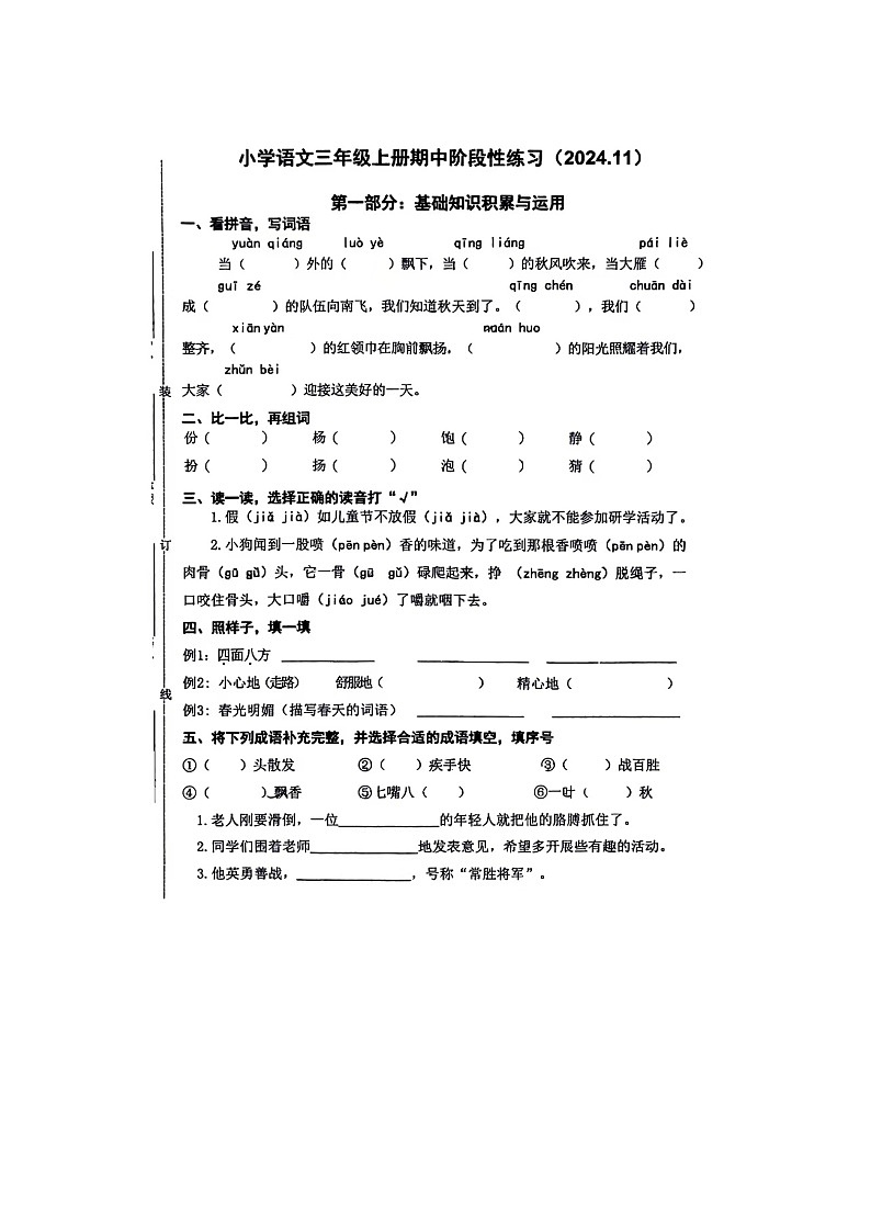浙江省嘉兴市海盐县2024-2025学年三年级上学期11月期中语文试题第1页