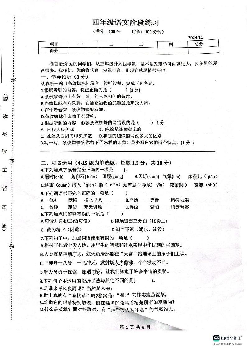 江苏省扬州市高邮市菱塘回族乡中心小学2024-2025学年四年级上学期11月期中语文试题第1页