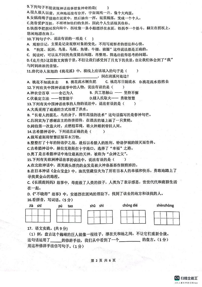 江苏省扬州市高邮市菱塘回族乡中心小学2024-2025学年四年级上学期11月期中语文试题第2页