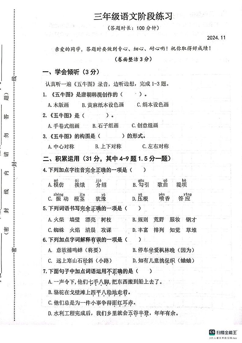 江苏省扬州市高邮市菱塘回族乡中心小学2024-2025学年三年级上学期11月期中语文试题第1页