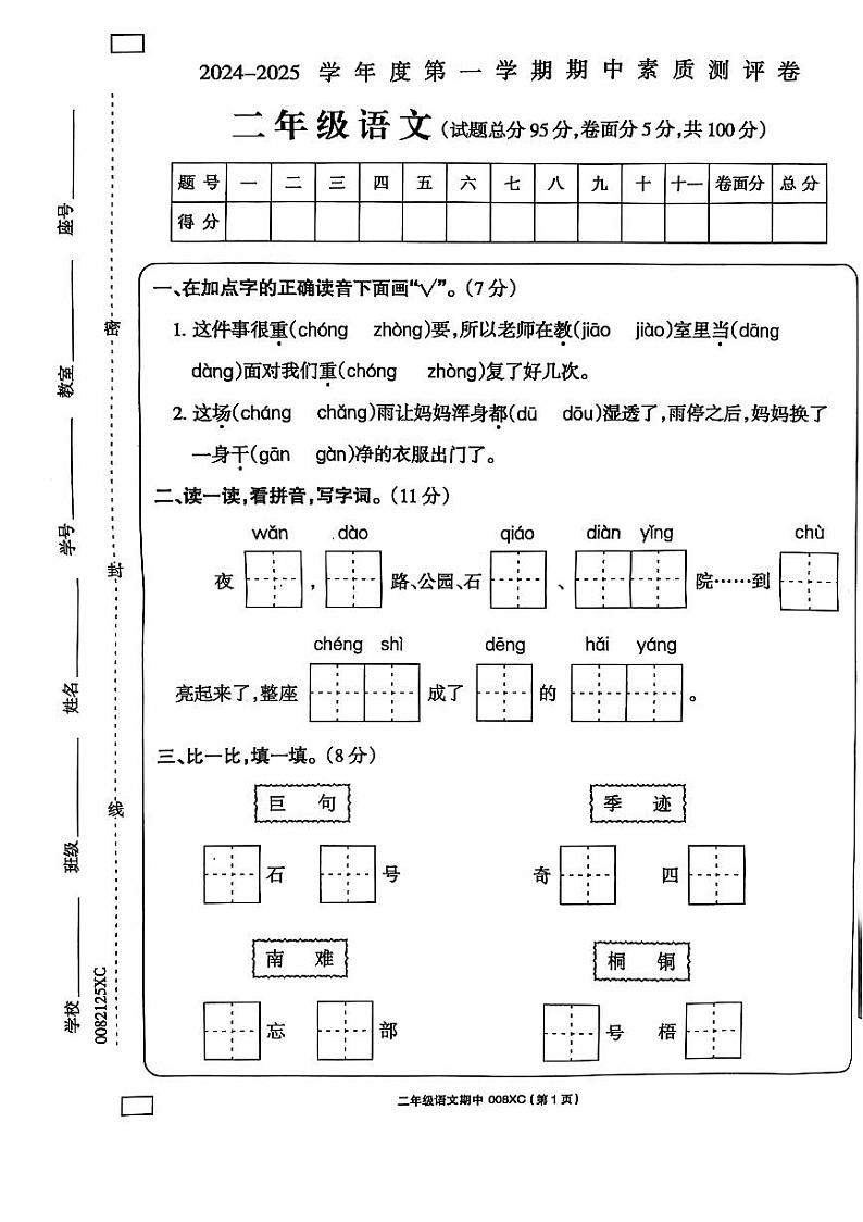 河南省周口市项城市2024-2025学年二年级上学期11月期中语文试题01