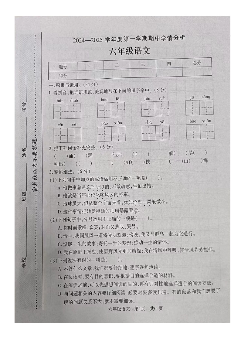 河南省漯河市临颍县2024-2025学年六年级上学期11月期中考语文试题第1页