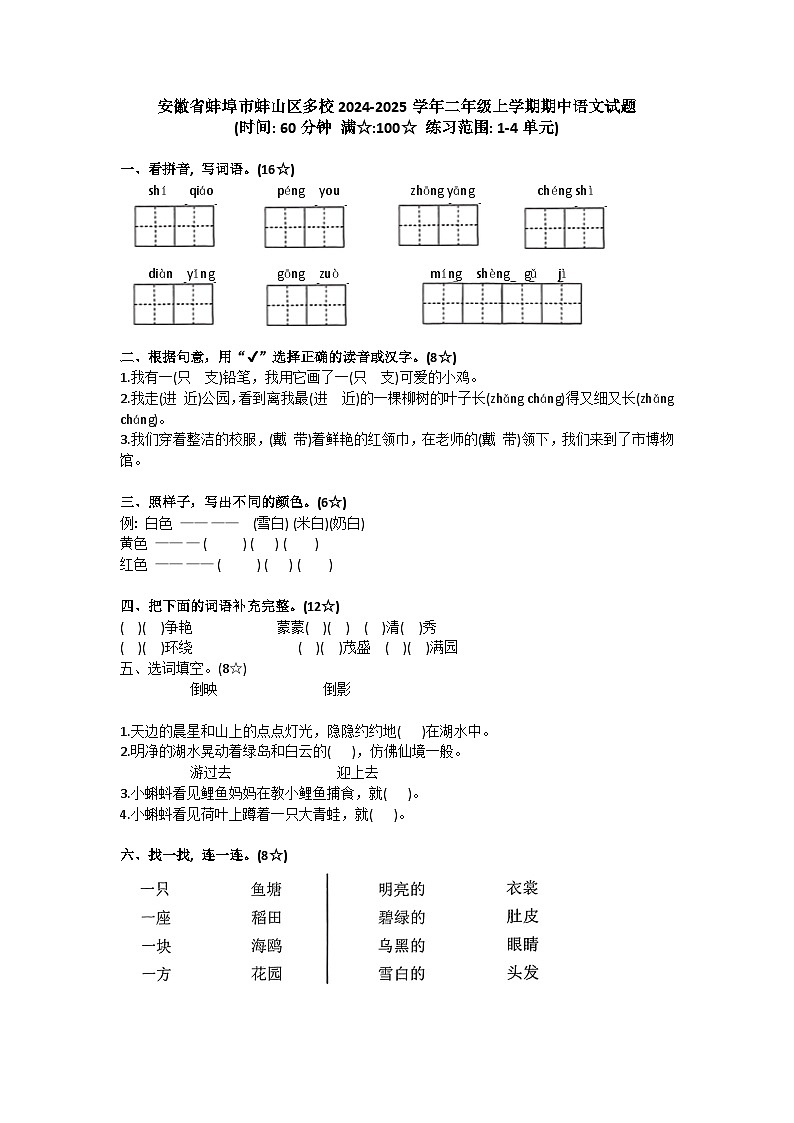 安徽省蚌埠市蚌山区多校2024-2025学年二年级上学期期中语文试题第1页