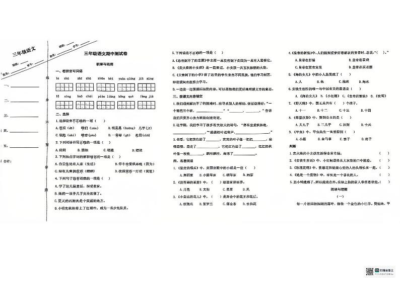 江苏省盐城市某校2024-2025学年三年级上学期期中素养大赛语文试卷第1页