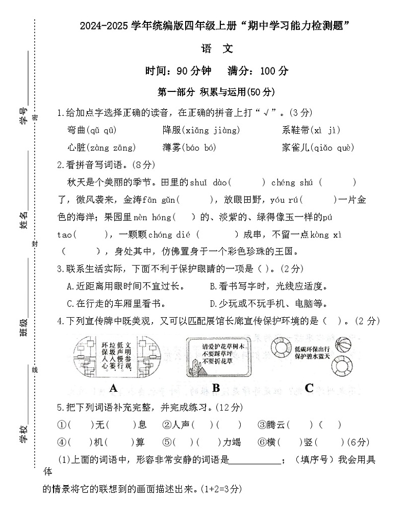 广东省梅州市五华县2024-2025学年四年级上学期11月期中语文试题第1页