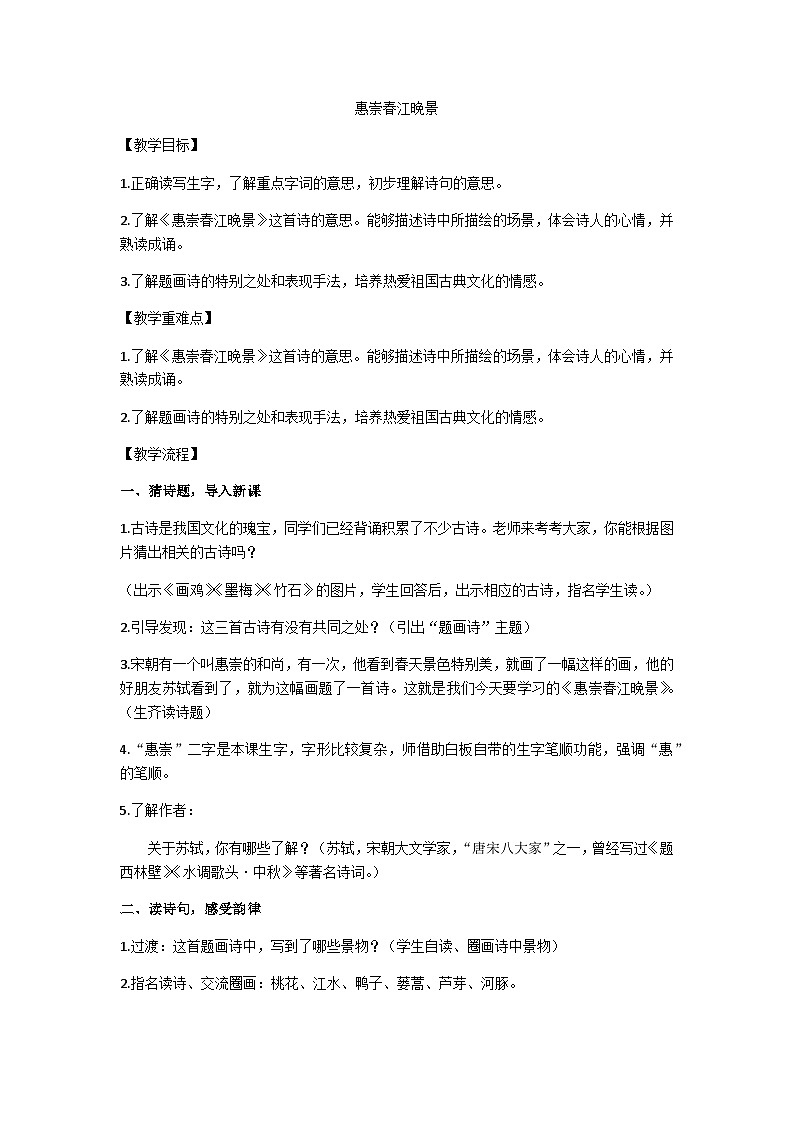 三下《惠崇春江晚景》教学设计第1页