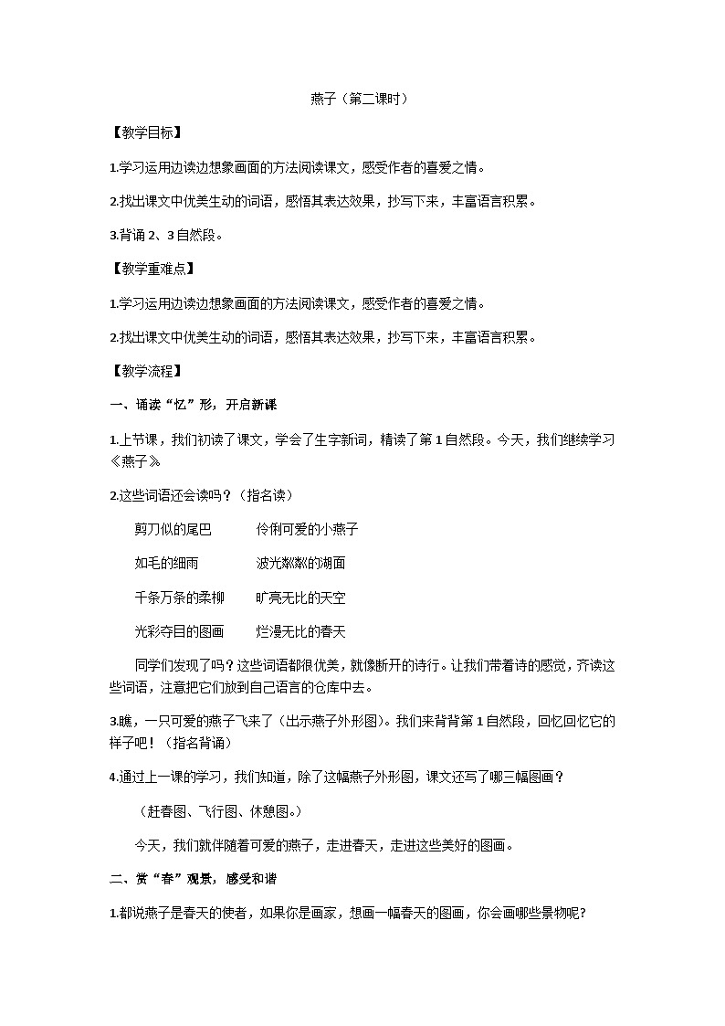 三下《燕子》（第二课时）教学设计第1页