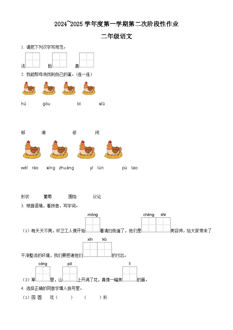 精品解析：2024-2025学年陕西省咸阳市永寿县统编版二年级上册期中考试语文试卷（原卷版）第1页