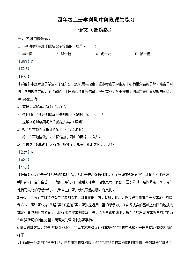 精品解析：2024-2025学年陕西省安康市汉滨区多校统编版四年级上册期中考试语文试卷（解析版）第1页