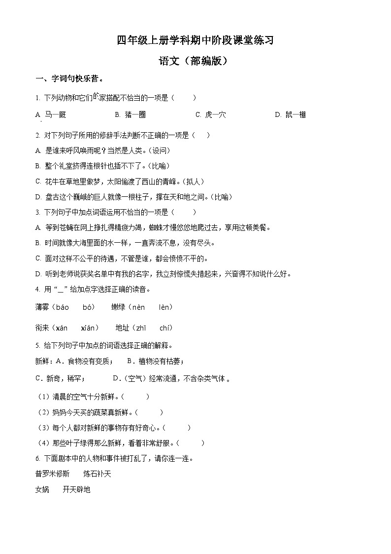 精品解析：2024-2025学年陕西省安康市汉滨区多校统编版四年级上册期中考试语文试卷（原卷版）第1页