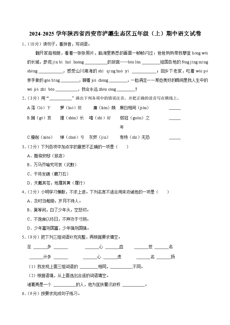 陕西省西安市浐灞生态区2024-2025学年五年级上学期期中语文试卷第1页