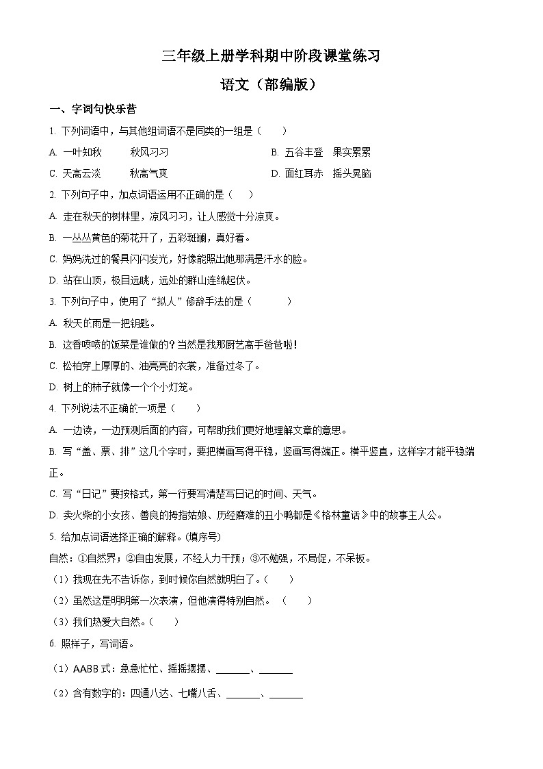 精品解析：2024-2025学年陕西省安康市汉滨区多校统编版三年级上册期中考试语文试卷（原卷版）第1页