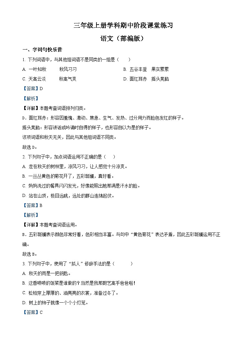 精品解析：2024-2025学年陕西省安康市汉滨区多校统编版三年级上册期中考试语文试卷（解析版）第1页