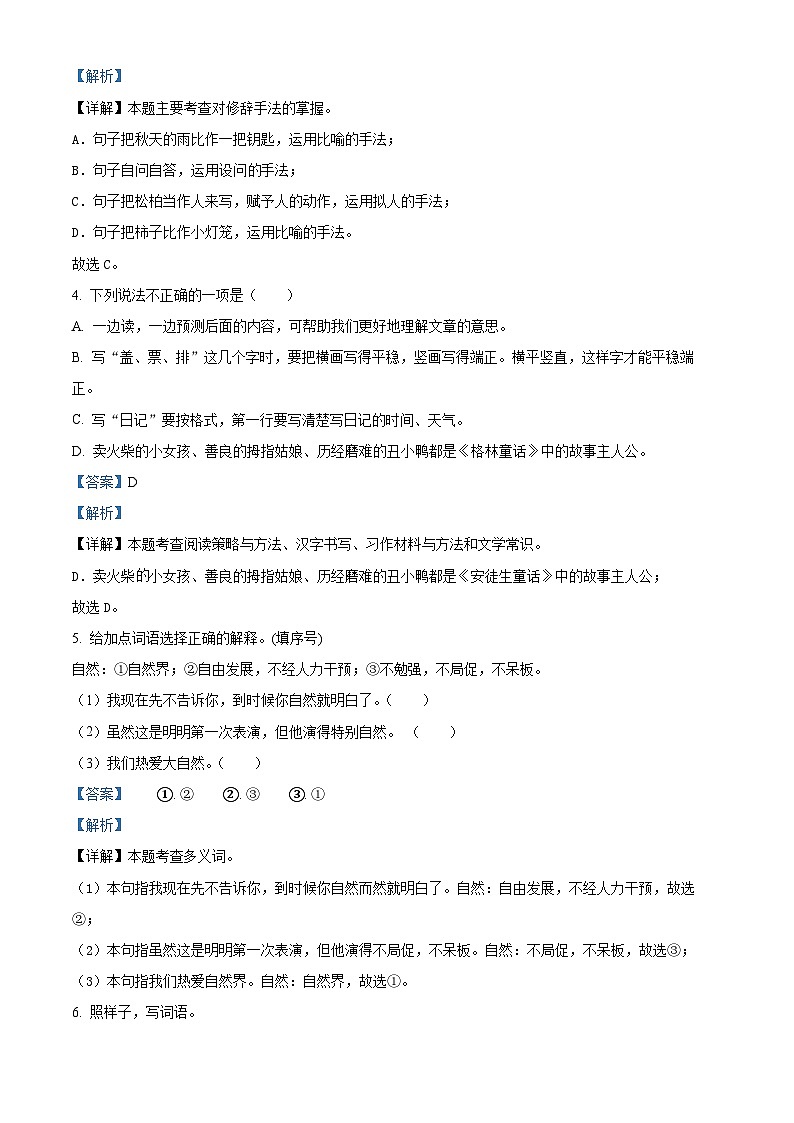 精品解析：2024-2025学年陕西省安康市汉滨区多校统编版三年级上册期中考试语文试卷（解析版）第2页