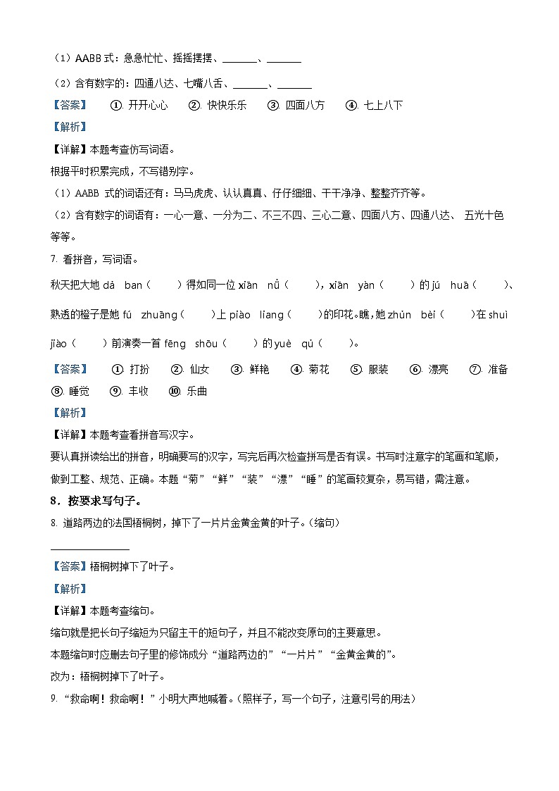 精品解析：2024-2025学年陕西省安康市汉滨区多校统编版三年级上册期中考试语文试卷（解析版）第3页
