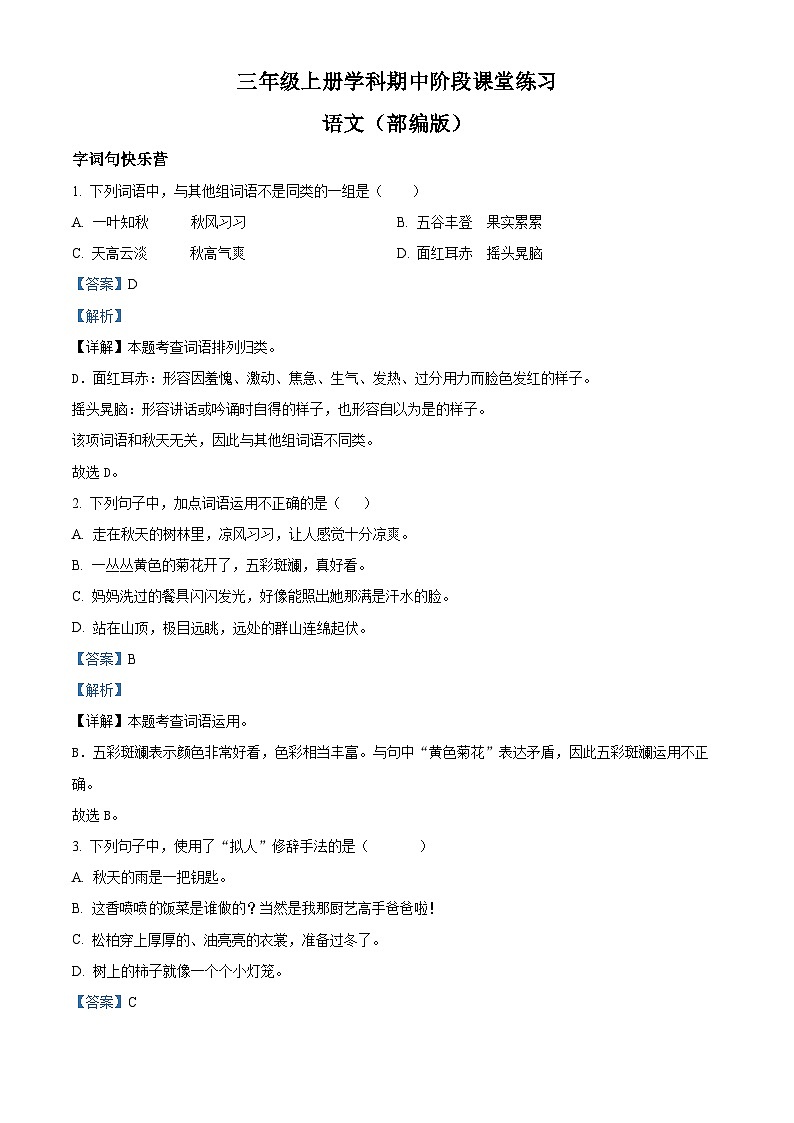 精品解析：2024-2025学年陕西省咸阳市乾县多校统编版三年级上册期中考试语文试卷（解析版）第1页